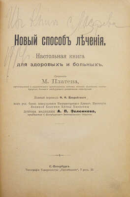 Платен М. Новый способ лечения. Лечение целебными силами природы. ...  Т. 1. [Из 3-х]. СПб., 1902.